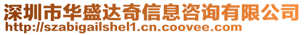 深圳市華盛達奇信息咨詢有限公司