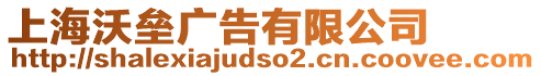 上海沃壘廣告有限公司