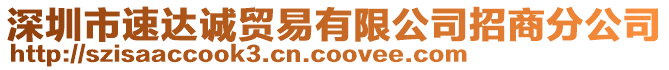 深圳市速達(dá)誠貿(mào)易有限公司招商分公司