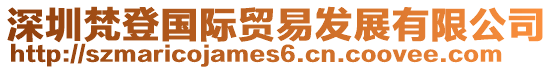 深圳梵登國(guó)際貿(mào)易發(fā)展有限公司