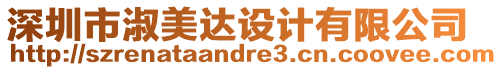 深圳市淑美達設計有限公司