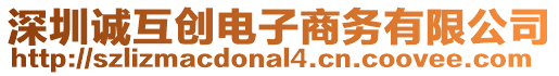 深圳誠(chéng)互創(chuàng)電子商務(wù)有限公司