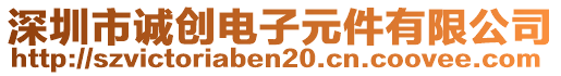 深圳市誠創(chuàng)電子元件有限公司