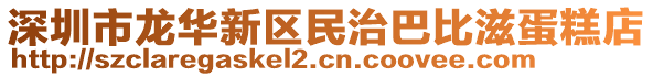 深圳市龍華新區(qū)民治巴比滋蛋糕店