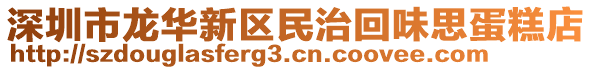 深圳市龍華新區(qū)民治回味思蛋糕店