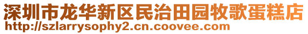 深圳市龍華新區(qū)民治田園牧歌蛋糕店