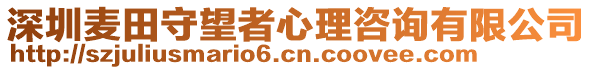 深圳麥田守望者心理咨詢有限公司