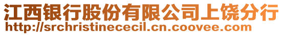 江西銀行股份有限公司上饒分行