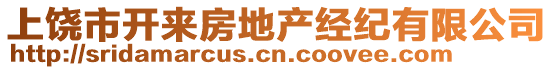 上饒市開來房地產(chǎn)經(jīng)紀(jì)有限公司