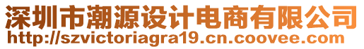深圳市潮源設計電商有限公司