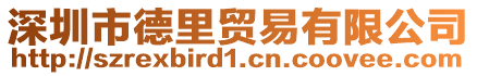 深圳市德里貿易有限公司