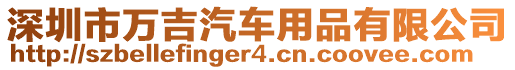 深圳市萬吉汽車用品有限公司