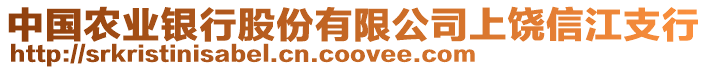 中國農(nóng)業(yè)銀行股份有限公司上饒信江支行