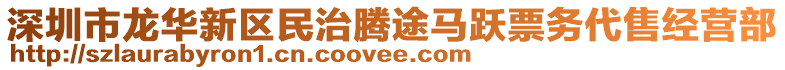 深圳市龍華新區民治騰途馬躍票務代售經營部