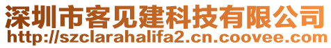 深圳市客見建科技有限公司