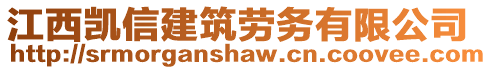 江西凱信建筑勞務有限公司