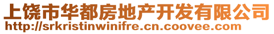 上饒市華都房地產開發(fā)有限公司