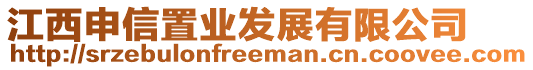 江西申信置業(yè)發(fā)展有限公司