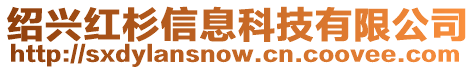 紹興紅杉信息科技有限公司