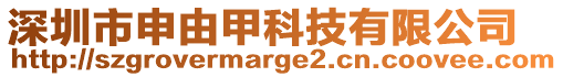 深圳市申由甲科技有限公司