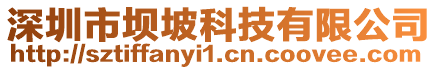 深圳市壩坡科技有限公司