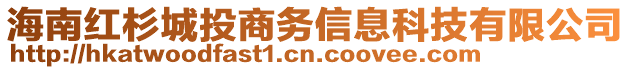 海南紅杉城投商務(wù)信息科技有限公司