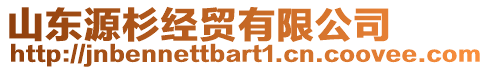 山東源杉經(jīng)貿(mào)有限公司