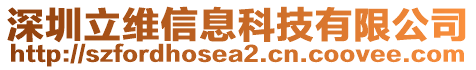 深圳立維信息科技有限公司