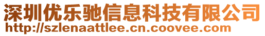 深圳優(yōu)樂(lè)馳信息科技有限公司