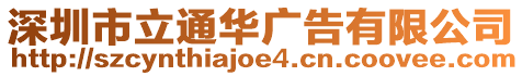 深圳市立通華廣告有限公司