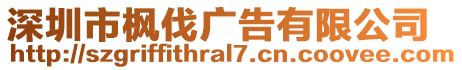 深圳市楓伐廣告有限公司