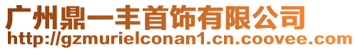 廣州鼎一豐首飾有限公司