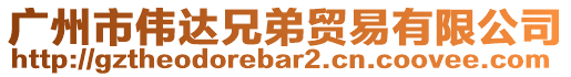 廣州市偉達(dá)兄弟貿(mào)易有限公司