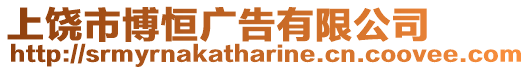 上饒市博恒廣告有限公司