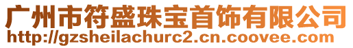 廣州市符盛珠寶首飾有限公司