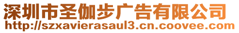 深圳市圣伽步廣告有限公司