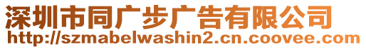 深圳市同廣步廣告有限公司