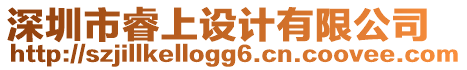 深圳市睿上設(shè)計(jì)有限公司