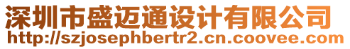 深圳市盛邁通設(shè)計(jì)有限公司