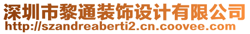 深圳市黎通裝飾設計有限公司