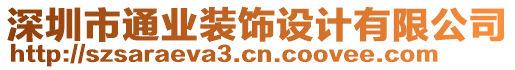 深圳市通業(yè)裝飾設計有限公司