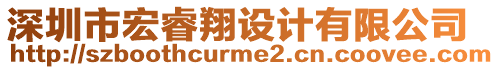 深圳市宏睿翔設計有限公司