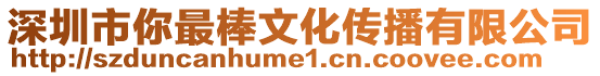 深圳市你最棒文化傳播有限公司