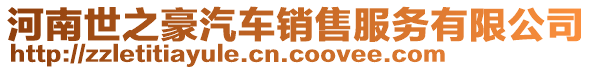 河南世之豪汽車(chē)銷(xiāo)售服務(wù)有限公司