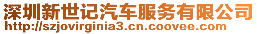 深圳新世記汽車服務(wù)有限公司