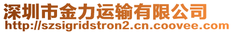 深圳市金力運輸有限公司