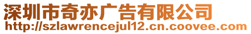 深圳市奇亦廣告有限公司