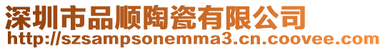 深圳市品順陶瓷有限公司