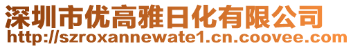 深圳市優(yōu)高雅日化有限公司