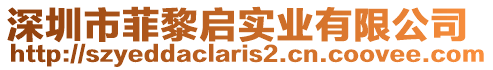深圳市菲黎啟實業有限公司